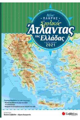 Νέος πλήρης σχολικός άτλαντας της Ελλάδας